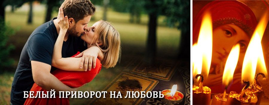 Приворот в домашних условиях на мужчину в Химках