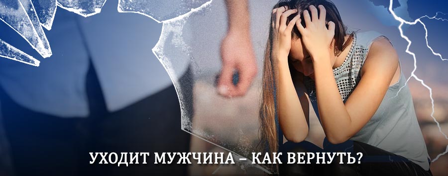 Как вернуть мужа в семью – действенный способ от гадалки в Химках