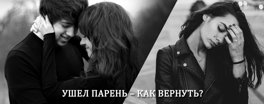 Как вернуть парня после расставания – действенный приворот от гадалки в Химках